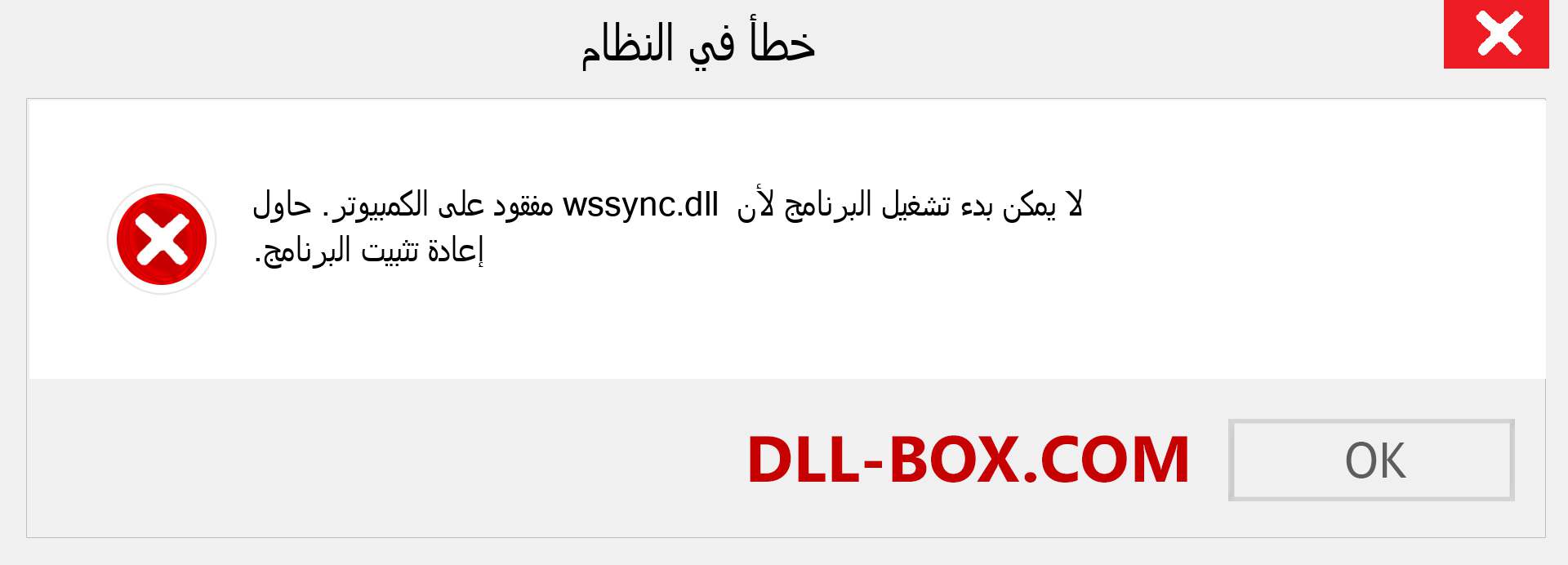 ملف wssync.dll مفقود ؟. التنزيل لنظام التشغيل Windows 7 و 8 و 10 - إصلاح خطأ wssync dll المفقود على Windows والصور والصور