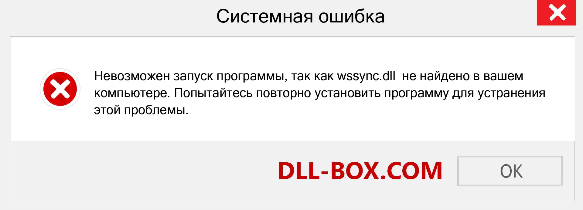 Файл wssync.dll отсутствует ?. Скачать для Windows 7, 8, 10 - Исправить wssync dll Missing Error в Windows, фотографии, изображения